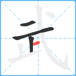 武笔顺分解图片4