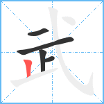 武笔顺分解图片5