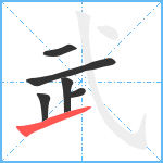 武笔顺分解图片6