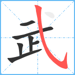 武笔顺分解图片7