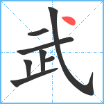 武笔顺分解图片8