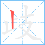 歧笔顺分解图片1