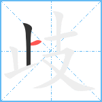 歧笔顺分解图片2