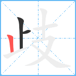 歧笔顺分解图片3