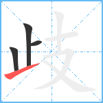 歧笔顺分解图片4