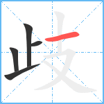 歧笔顺分解图片5