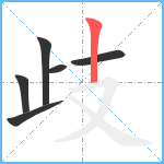 歧笔顺分解图片6