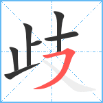 歧笔顺分解图片7