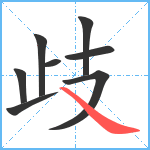 歧笔顺分解图片8