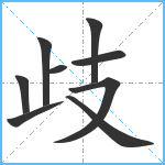 歧笔顺分解图片9