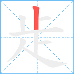 歨笔顺分解图片1