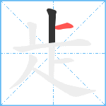 歨笔顺分解图片2