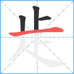 歨笔顺分解图片4