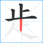 歨笔顺分解图片5