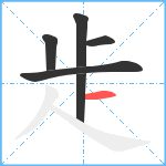 歨笔顺分解图片6