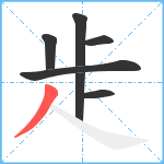 歨笔顺分解图片7