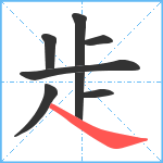 歨笔顺分解图片8