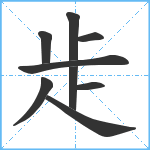 歨笔顺分解图片9