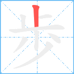 歩笔顺分解图片1