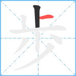 歩笔顺分解图片2