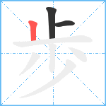 歩笔顺分解图片3