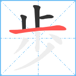 歩笔顺分解图片4
