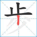 歩笔顺分解图片5