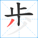 歩笔顺分解图片6