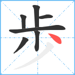 歩笔顺分解图片7