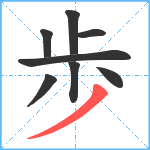 歩笔顺分解图片8