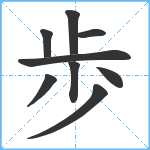 歩笔顺分解图片9