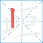 歫笔顺分解图片1