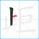 歫笔顺分解图片2