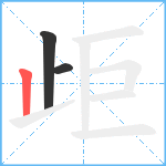 歫笔顺分解图片3