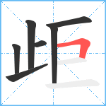 歫笔顺分解图片7