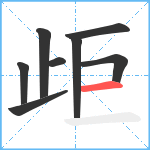 歫笔顺分解图片8