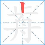 歬笔顺分解图片1