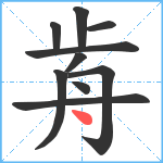 歬笔顺分解图片10