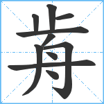 歬笔顺分解图片11