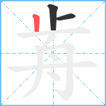 歬笔顺分解图片3