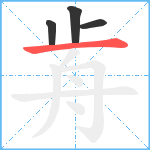 歬笔顺分解图片4