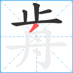 歬笔顺分解图片5