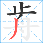 歬笔顺分解图片6