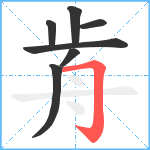 歬笔顺分解图片7