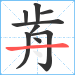 歬笔顺分解图片9