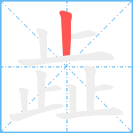 歮笔顺分解图片1