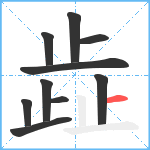 歮笔顺分解图片10