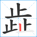 歮笔顺分解图片11