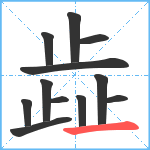 歮笔顺分解图片12