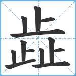 歮笔顺分解图片13